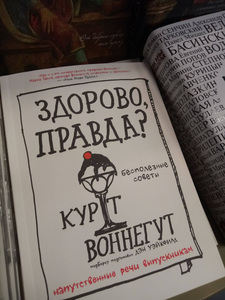 Курт Воннегут; Здорово, правда?