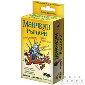 Манчкин: Рыцари