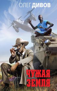 Дивов Олег "Чужая земля"