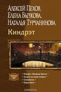 Пехов А., Бычкова Е., Турчанинова Н. "Киндрэт"