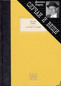 Даниил Хармс. Случаи и вещи с приложением. Издательство  Вита Нова