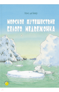 Морское путешествие белого медвежонка