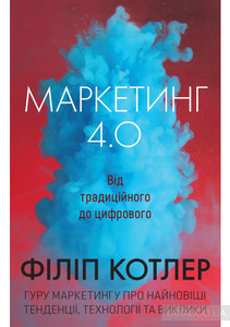 Книга Котлера Маркетинг 4.0 бумажная или электронная