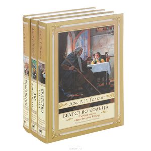 Серия "Дж.Р.Р.Толкин с иллюстрациями Д.Гордеева"