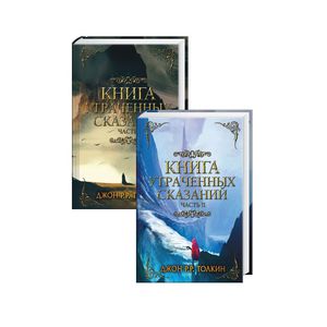 Толкин Дж.Р.Р. "Книга утраченных сказаний" в 2-х книгах