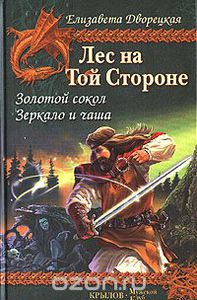 Дворецкая Елизавета "Лес на той стороне. Золотой сокол. Зеркало и чаша"