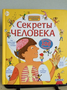 Секреты человека Из-во Робинс