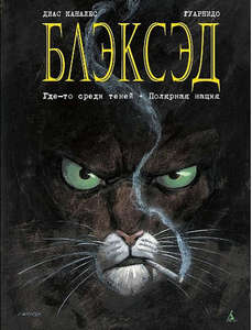 Блэксэд. Где-то среди теней. Полярная нация.