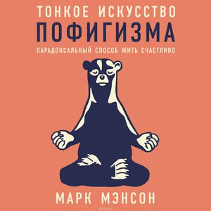 Книга "Тонкое искусство пофигизма"