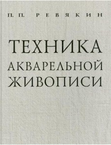 Техника акварельной живописи, П. П. Ревякин