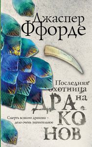 Книга "Последняя охотница на драконов"