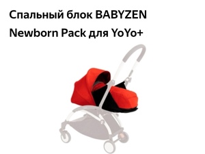 BABYZEN Newborn Pack для YoYo+