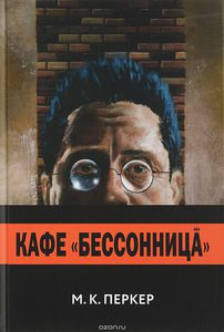 Кафе "Бессоница"