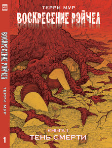 Воскресенье Рейчел