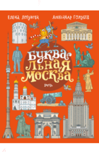 Буквальная Москва