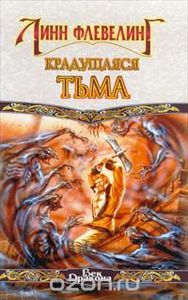 Флевелинг Линн "Крадущаяся Тьма"