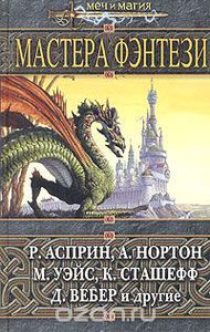 Сборник "Мастера фэнтези"