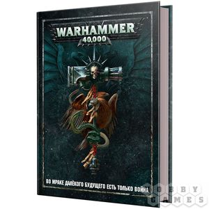 Warhammer 40,000: Основная книга правил (8-я редакция)