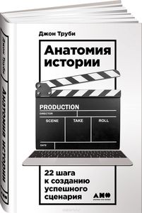 Анатомия истории. 22 шага к созданию успешного сценария. автор Джон Труби.