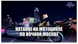 на мотоцикле по ночной Москве