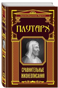 «Сравнительные жизнеописания» Плутарх