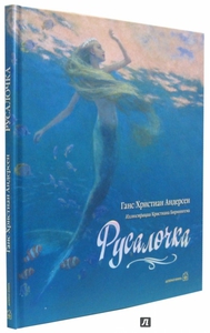 Русалочка (иллюстрации Кристиана Бирмингема)