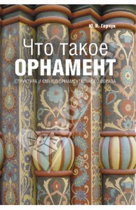 Юрий Герчук: Что такое орнамент