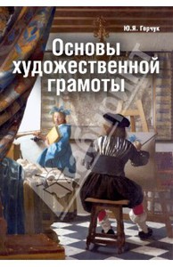 Юрий Герчук: Основы художественной грамоты. Язык и смысл изобразительного искусства