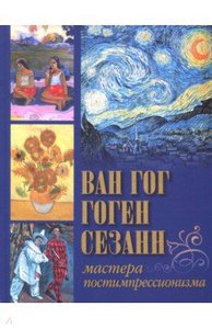 Осипова, Иванченко: Ван Гог, Гоген, Сезанн. Мастера постимпрессионизма