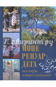 Торопыгина, Громова, Аксенюк: Моне, Ренуар, Дега. Мастера импрессионизма