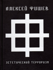 Алексей Фишев. Эстетический терроризм