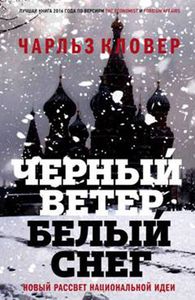 Чарльз Кловер. Черный ветер, белый снег