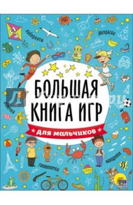 Большая книга игр. Для мальчиков