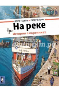 Гёбель, Кнорр: На реке