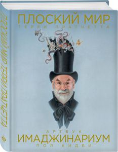 "Плоский мир Терри Пратчетта. Имаджинариум" Пол Кидби