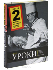 Уроки кулинарии. 2 книги