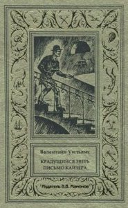 Валентайн УИЛЬЯМС "Крадущийся зверь. Письмо кайзера"