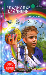 Крапивин серия "Русская фантастика"