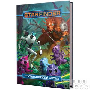 Starfinder. Инопланетный архив