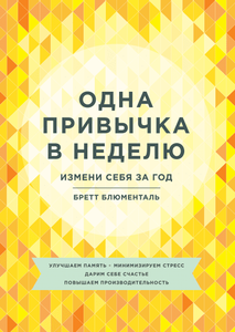 "Одна привычка в неделю", Бретт Блюменталь