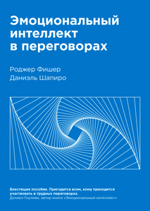 "Эмоциональный интеллект в переговорах", Роджер Фишер и Даниэль Шапиро