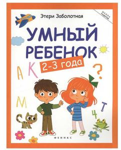 Книга "Умный ребенок" 2-3 года. Этери Заболотная