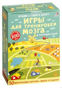 Игры для тренировки мозга в путешествии