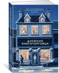 Шон Байтелл - Дневник книготорговца