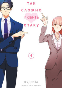 Манга Wotakoi