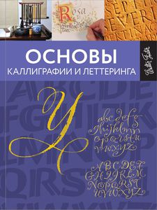 Книга "Основы каллиграфии и леттеринга"