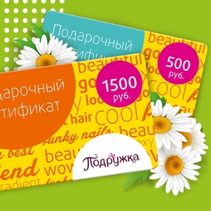 подарочный сертификат Подружка