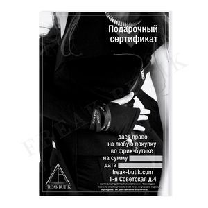 Сертификат Freak Butik