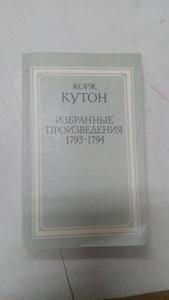 Кутон "Избранные произведения. 1793-1794" (Наука, 1994)