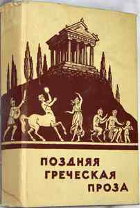 "Поздняя греческая проза"